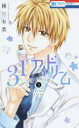 【3980円以上送料無料】31☆アイドリーム 3/種村有菜/著