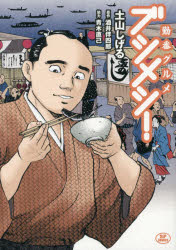 【3980円以上送料無料】勤番グルメ　ブシメシ！／土山　しげる　画