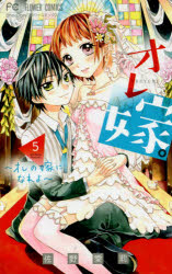 Premium （Girls） - 【3980円以上送料無料】オレ嫁。～オレの嫁になれよ～　5／佐野愛莉／著