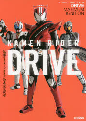 【3980円以上送料無料】仮面ライダードライブ公式完全読本／
