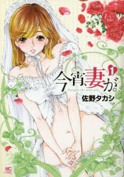 NICHIBUN　COMICS 日本文芸社 コヨイ　ツマ　ガ　1　ニチブン　コミツクス　NICHIBUN　COMICS　52978−42 サノ　タカシ