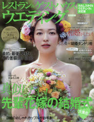 【3980円以上送料無料】レストラン＆ゲストハウスウエディング　No．43首都圏版／