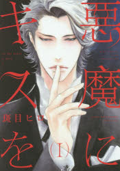 【3980円以上送料無料】悪魔にキスを　　　1／斑目　ヒロ　著