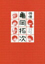 【3980円以上送料無料】映画『俳優亀岡拓次』オフィシャルブック/