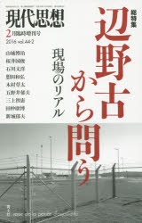 【3980円以上送料無料】現代思想 vol．44－2／