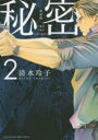 【3980円以上送料無料】秘密 THE TOP SECRET 2 新装版/清水玲子/著