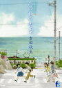 【3980円以上送料無料】海街diary 7/吉田秋生/著