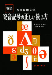 【3980円以上送料無料】発音記号の正しい読み方　英語万国音標文字／中村駿夫／著
