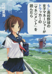 【3980円以上送料無料】もし高校野球の女子マネージャーがドラッカーの『マネジメント』を読んだら／岩崎夏海／著