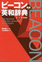【3980円以上送料無料】ビーコン英和辞典 小型版/宮井捷二/監修 三省堂編修所/編