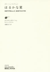 【3980円以上送料無料】はるかな星/ロベルト・ボラーニョ/著 斎藤文子/訳