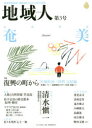 【3980円以上送料無料】地域人 地域情報満載!地域創生のための総合情報 第3号/地域構想研究所/編集