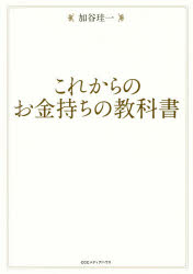 【3980円以上送料無料】これからのお金持ちの教科書／加谷珪一／著