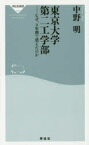 【3980円以上送料無料】東京大学第二工学部　なぜ、9年間で消えたのか／中野明／〔著〕