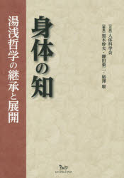 ビイング・ネット・プレス 湯浅／泰雄　人間学　心身関係 253P　21cm シンタイ　ノ　チ　ユアサ　テツガク　ノ　ケイシヨウ　ト　テンカイ クロキ，ミキオ　カマタ，トウジ　アユザワ，サトシ