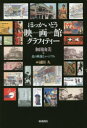【3980円以上送料無料】ほっかいどう映画館グラフィティー/和田由美/著 北の映像ミュージアム/著 浦田久/画