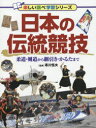 【3980円以上送料無料】日本の伝統競技　柔道・剣道から綱引き・かるたまで／寒川恒夫／監修