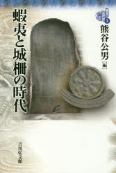 【3980円以上送料無料】東北の古代史　3／熊谷公男／企画編集委員　柳原敏昭／企画編集委員