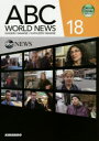 【3980円以上送料無料】ABC WORLD NEWS 映像で学ぶABCニュースの英語 18/山根繁/編著 KATHLEEN YAMANE/編著