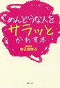 【3980円以上送料無料】めんどうな人をサラッとかわす本/ゆうきゆう/著