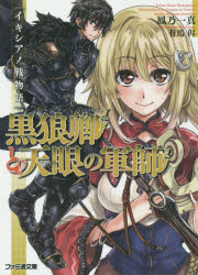 【3980円以上送料無料】黒狼卿と天眼の軍師　イキシアノ戦物語／鳳乃一真／著