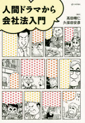 日本評論社 会社法（2005） 248P　21cm ニンゲン　ドラマ　カラ　カイシヤホウ　ニユウモン タカダ，ハルヒト　クボタ，ヤスヒコ