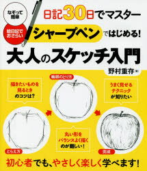 【3980円以上送料無料】シャープペンではじめる！大人のスケッチ入門　日記30日でマスター／野村重存／著