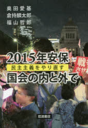 【3980円以上送料無料】2015年安保　国会の内と外で　民主主義をやり直す／奥田愛基／著　倉持麟太郎／著　福山哲郎／著
