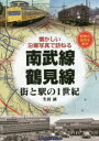 【3980円以上送料無料】南武線・鶴見線 街と駅の1世紀 昭和の街角を紹介/生田誠/著
