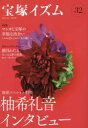 【3980円以上送料無料】宝塚イズム 32/薮下哲司/編著 鶴岡英理子/編著