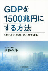 【3980円以上送料無料】GDPを1500兆円にする方法 「失われた25年」からの大逆転／綾織次郎／著