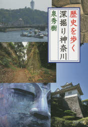 PHP文庫　い15−12 PHP研究所 神奈川県／歴史　神奈川県／歴史地理 332P　15cm レキシ　オ　アルク　フカボリ　カナガワ　ピ−エイチピ−　ブンコ　イ−15−12 イズミ，ヒデキ