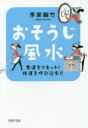 【3980円以上送料無料】おそうじ風水 悪運をリセット!強運を呼び込む!!/李家幽竹/著