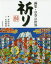 【3980円以上送料無料】祈り　画集・卓空の世界／本村卓空／画　本村照香／文