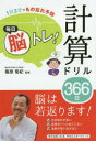【3980円以上送料無料】毎日脳トレ!計算ドリル366日 1日3分でもの忘れ予防/篠原菊紀/監修