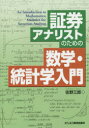 【3980円以上送料無料】証券アナリストのための数学・統計学入門/佐野三郎/著