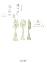 【3980円以上送料無料】すてきなあなたに 10/大橋鎭子/編著