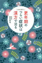 【3980円以上送料無料】更年期のつらい症状は漢方で治る/原田智浩/著
