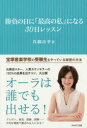【3980円以上送料無料】勝負の日に「最高の私」になる30日レッスン/真織由季/著
