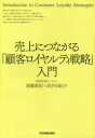 【3980円以上送料無料】売上につながる「顧客ロイヤルティ戦略」入門/遠藤直紀/著 武井由紀子/著