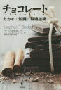 【送料無料】チョコレート カカオの知識と製造技術/Stephen T Beckett/著 古谷野哲夫/訳