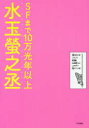 【3980円以上送料無料】SFまで10万光年以上/水玉螢之丞/著
