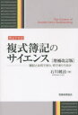 【3980円以上送料無料】複式簿記のサイエンス　簿記とは何であり、何でありうるか　簿記学対話／石川純治／著