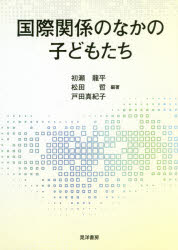 【3980円以上送料無料】国際関係のなかの子どもたち／初瀬龍平／編著　松田哲／編著　戸田真紀子／編著