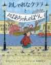 【3980円以上送料無料】おしゃれなクララとおばあちゃんのぼうし/エイミー・デ・ラ・ヘイ/文 エミリー・サットン/絵 たかおゆうこ/訳