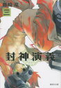 【3980円以上送料無料】封神演義 『安能務訳「封神演義」』講談社文庫刊より 3/藤崎竜/著