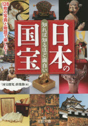 【3980円以上送料無料】知れば知るほど面白い日本の国宝／「国宝探究」倶楽部／著