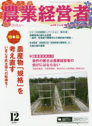 【3980円以上送料無料】農業経営者　耕しつづける人へ　No．237（2015－12）／