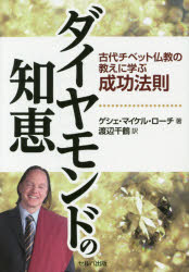 Other - 【3980円以上送料無料】ダイヤモンドの知恵　古代チベット仏教の教えに学ぶ成功法則／ゲシェ・マイケル・ローチ／著　渡辺千鶴／訳