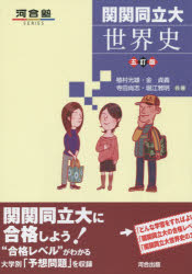 【3980円以上送料無料】関関同立大世界史/植村光雄/共著 金貞義/共著 寺田尚志/共著 堀江雅明/共著